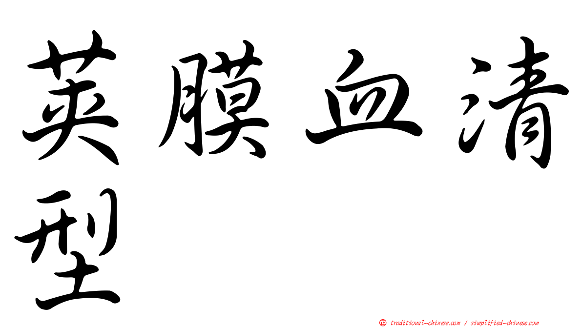 莢膜血清型