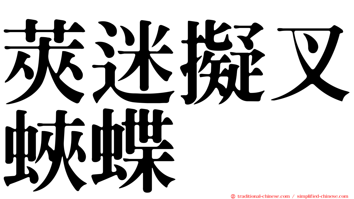 莢迷擬叉蛺蝶