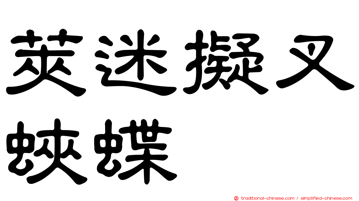 莢迷擬叉蛺蝶
