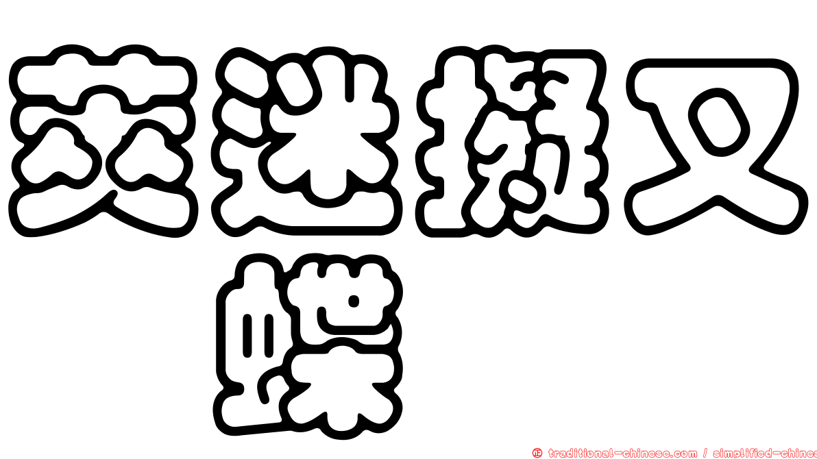莢迷擬叉蛺蝶