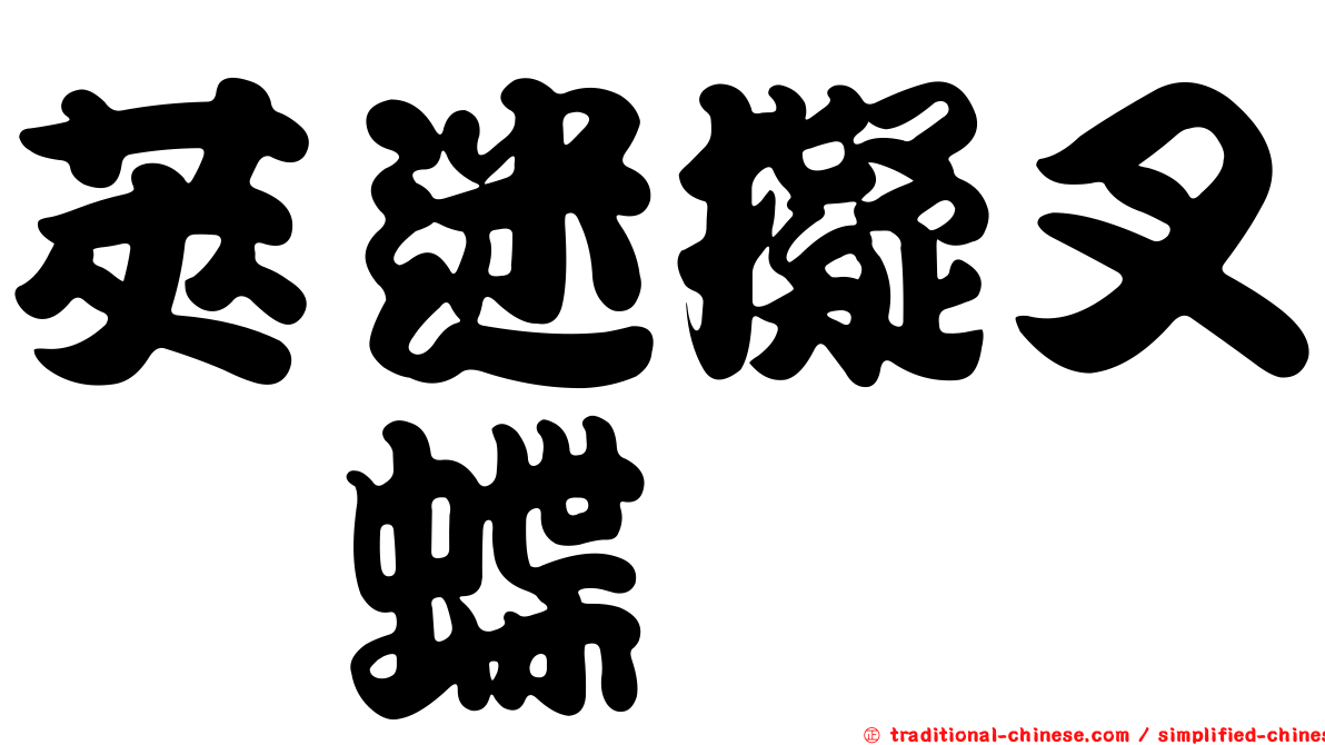 莢迷擬叉蛺蝶