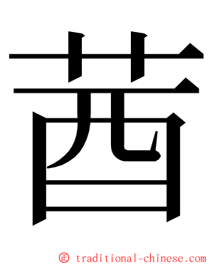 莤 ming font