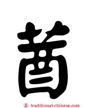 莤