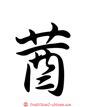 莤