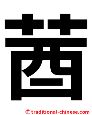 莤
