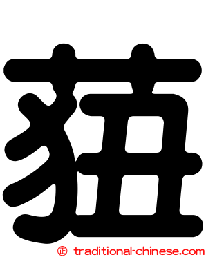 莥