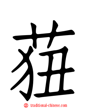 莥
