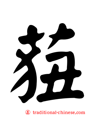 莥