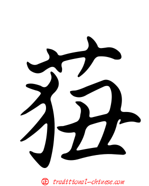 莥