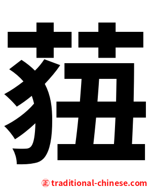 莥