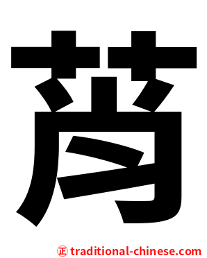 莦
