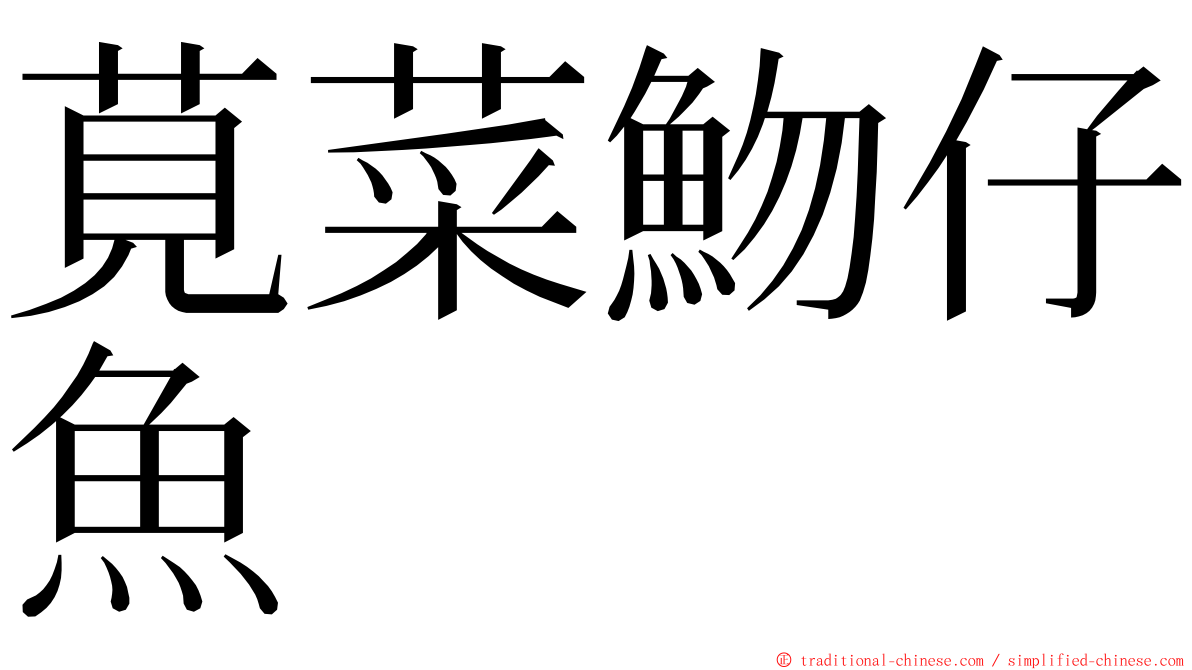 莧菜魩仔魚 ming font