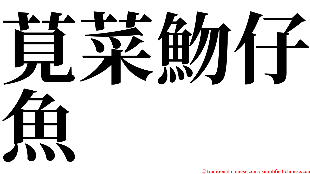 莧菜魩仔魚 serif font