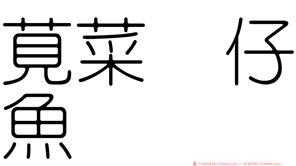 莧菜魩仔魚