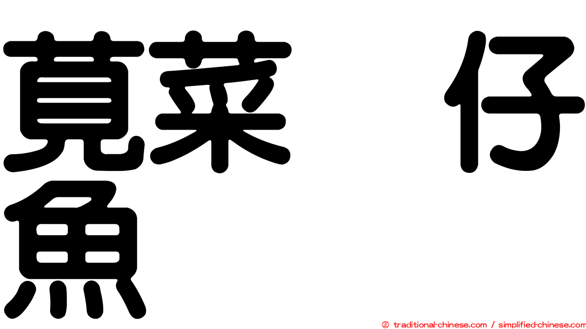 莧菜魩仔魚