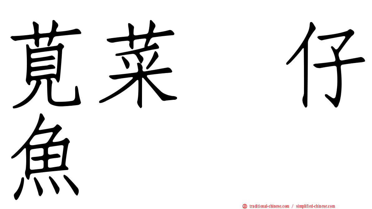 莧菜魩仔魚