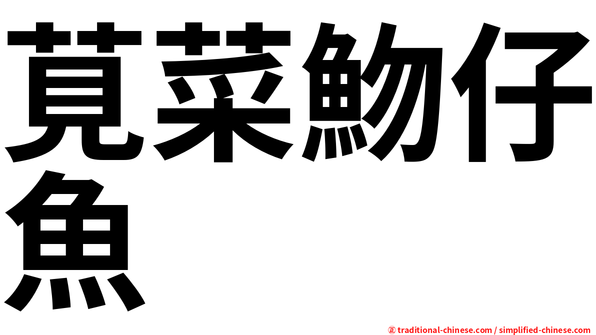 莧菜魩仔魚