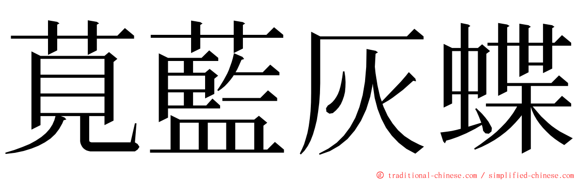 莧藍灰蝶 ming font