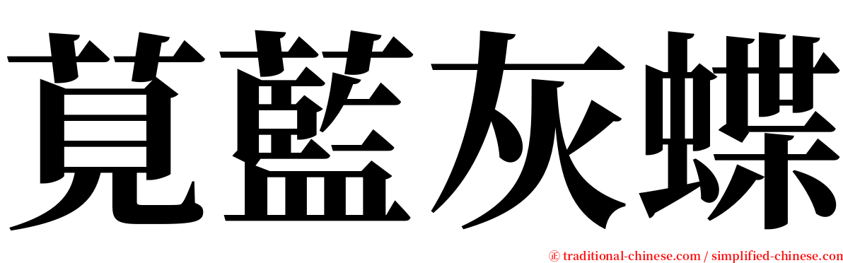 莧藍灰蝶 serif font