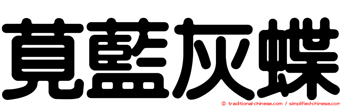 莧藍灰蝶