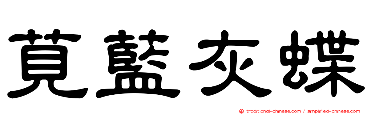 莧藍灰蝶