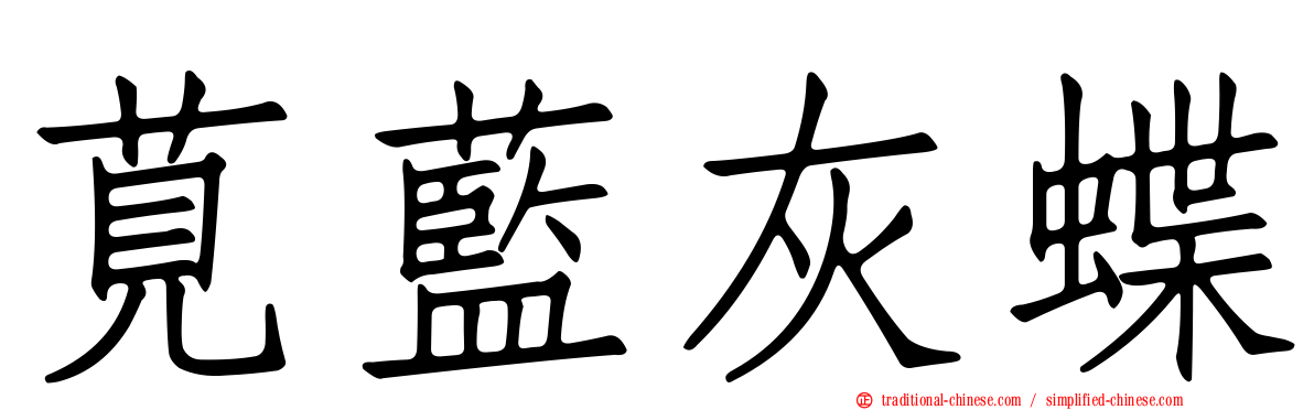 莧藍灰蝶