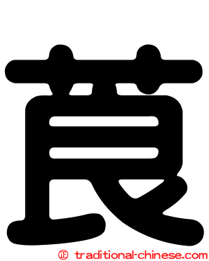 莨