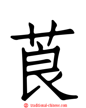莨