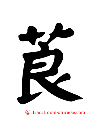 莨