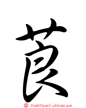 莨