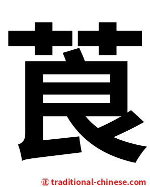 莨