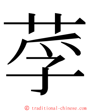 莩 ming font