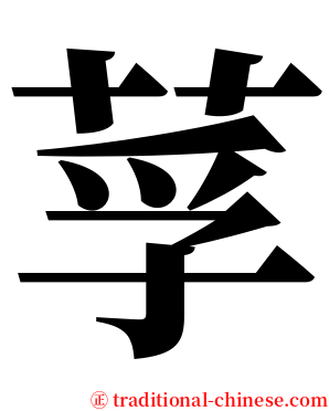 莩 serif font