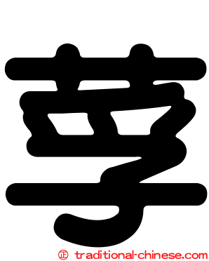 莩