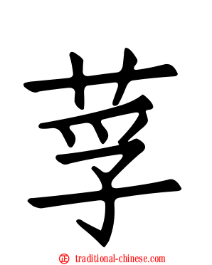 莩