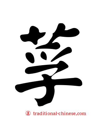 莩