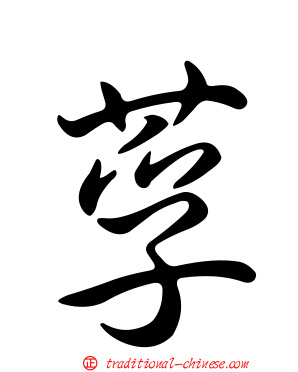 莩