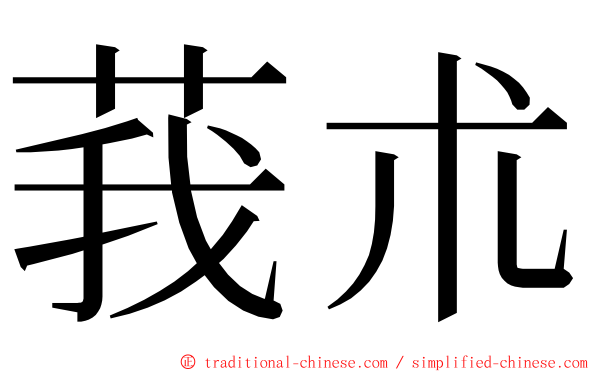 莪朮 ming font
