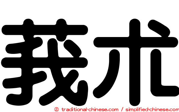 莪朮