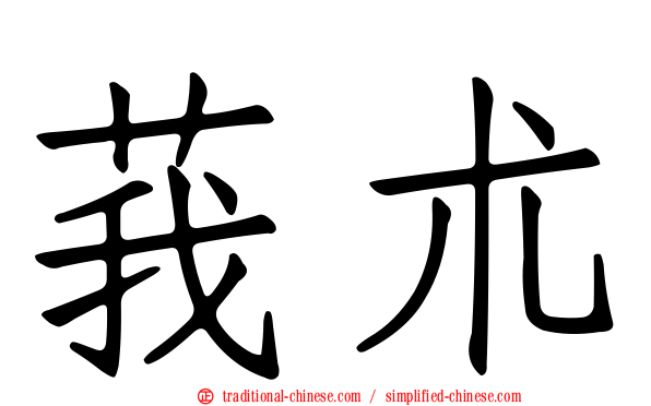 莪朮