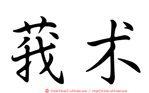 莪朮