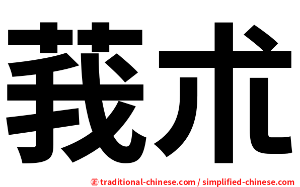莪朮