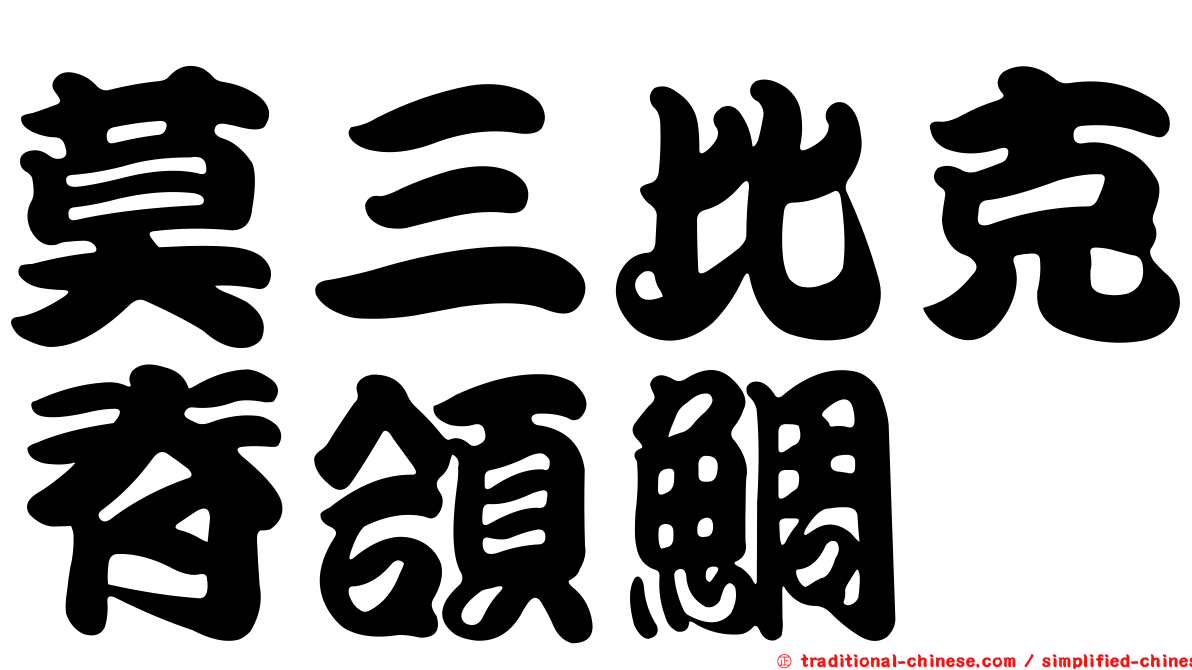 莫三比克脊頜鯛