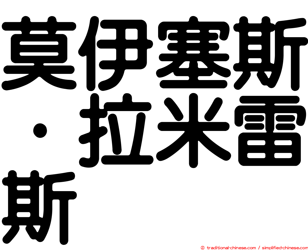 莫伊塞斯·拉米雷斯