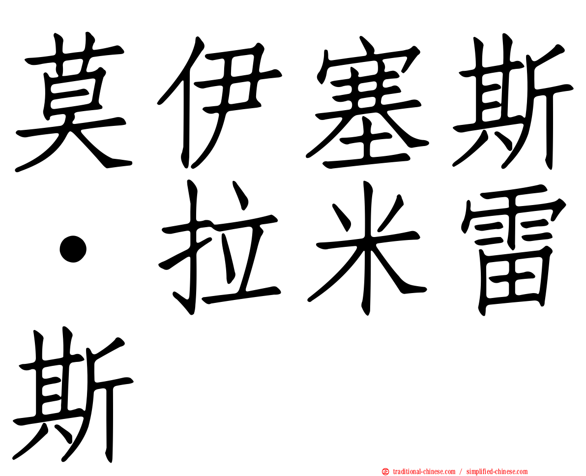 莫伊塞斯·拉米雷斯