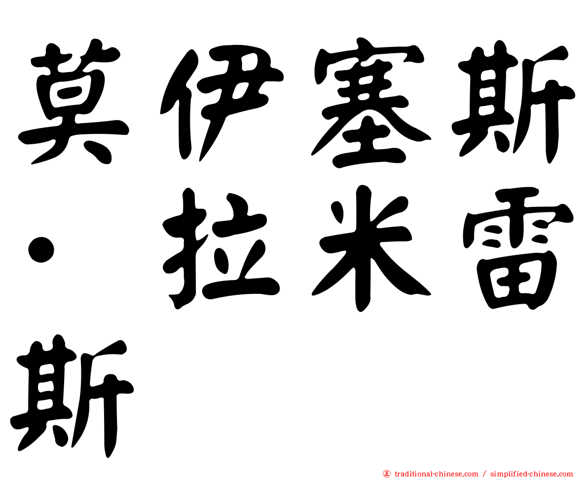 莫伊塞斯·拉米雷斯
