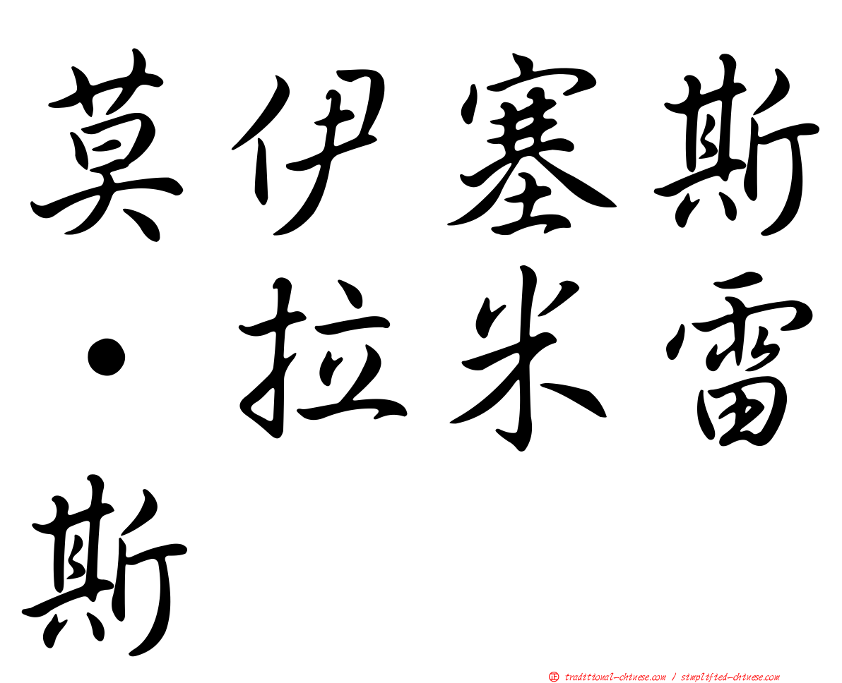 莫伊塞斯·拉米雷斯