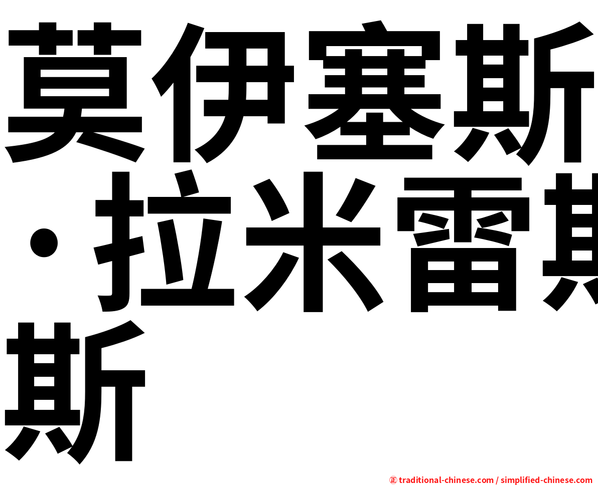 莫伊塞斯·拉米雷斯
