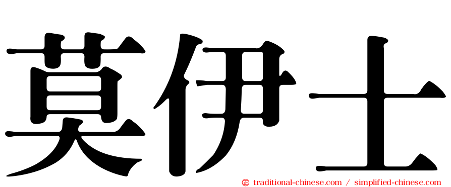 莫伊士
