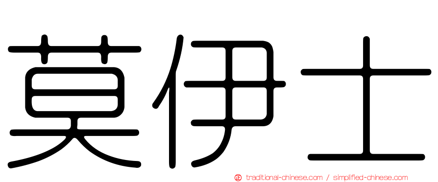 莫伊士